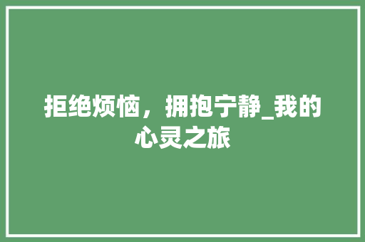 拒绝烦恼，拥抱宁静_我的心灵之旅