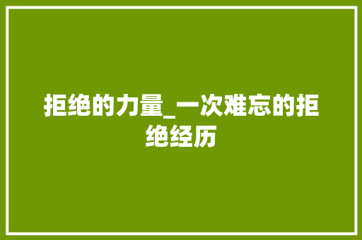 拒绝的力量_一次难忘的拒绝经历