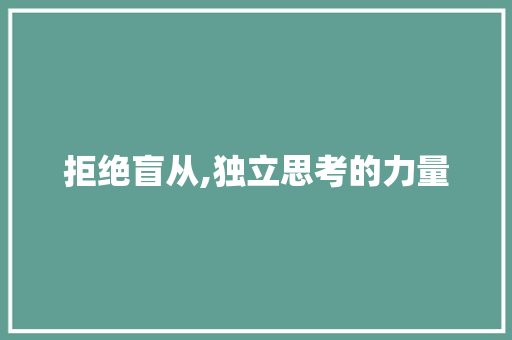 拒绝盲从,独立思考的力量