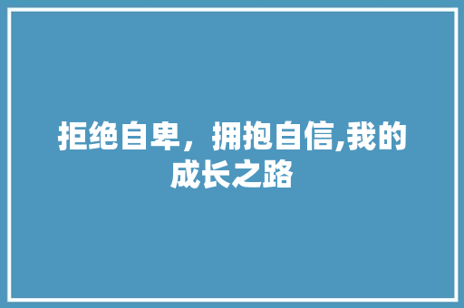 拒绝自卑，拥抱自信,我的成长之路