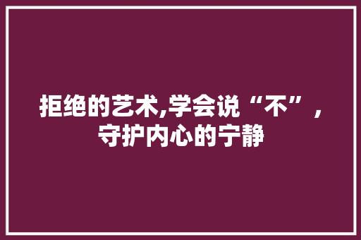 拒绝的艺术,学会说“不”，守护内心的宁静