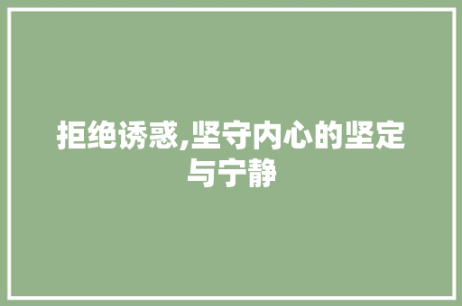 拒绝诱惑,坚守内心的坚定与宁静