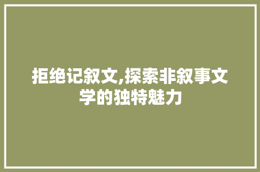 拒绝记叙文,探索非叙事文学的独特魅力