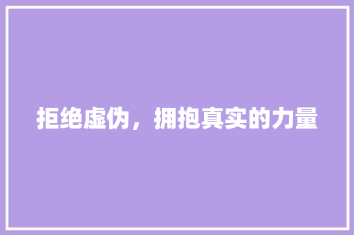 拒绝虚伪，拥抱真实的力量