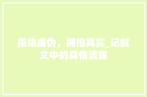 拒绝虚伪，拥抱真实_记叙文中的真情流露