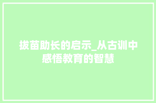 拔苗助长的启示_从古训中感悟教育的智慧