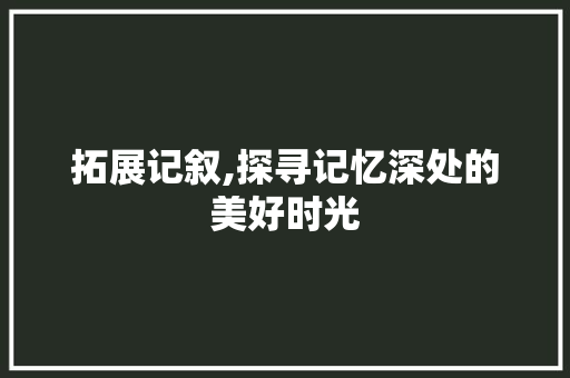 拓展记叙,探寻记忆深处的美好时光