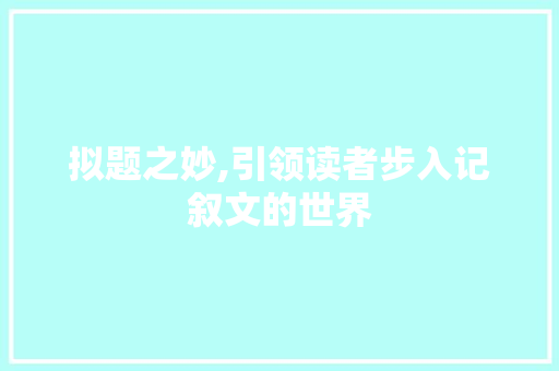 拟题之妙,引领读者步入记叙文的世界