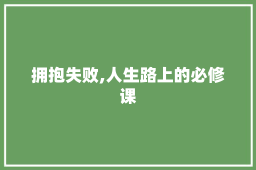 拥抱失败,人生路上的必修课