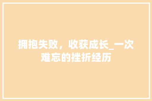 拥抱失败，收获成长_一次难忘的挫折经历