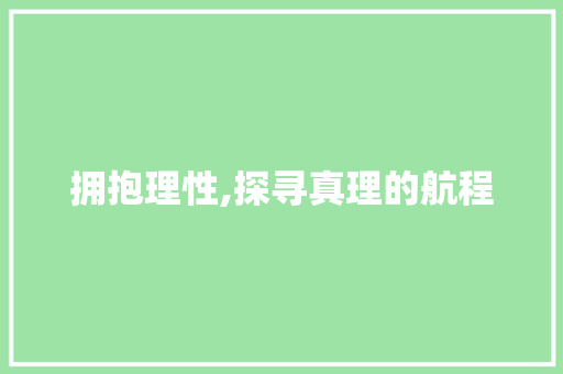 拥抱理性,探寻真理的航程