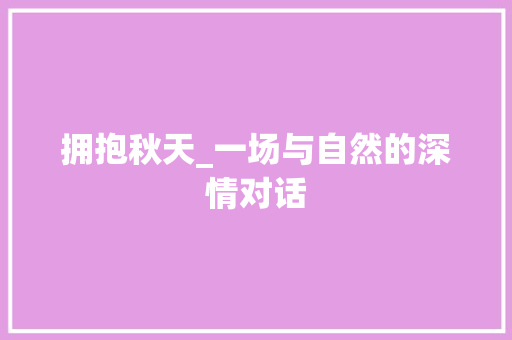 拥抱秋天_一场与自然的深情对话