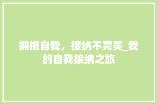 拥抱自我，接纳不完美_我的自我接纳之旅