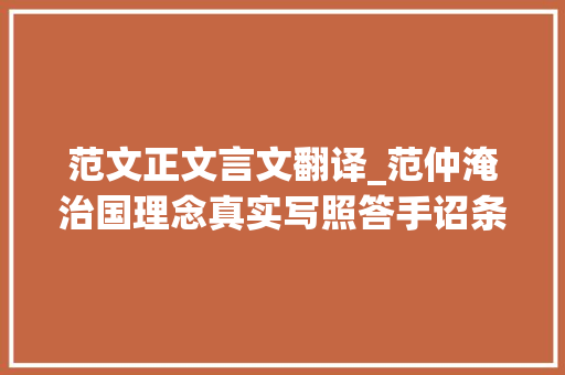 范文正文言文翻译_范仲淹治国理念真实写照答手诏条陈十事附全文