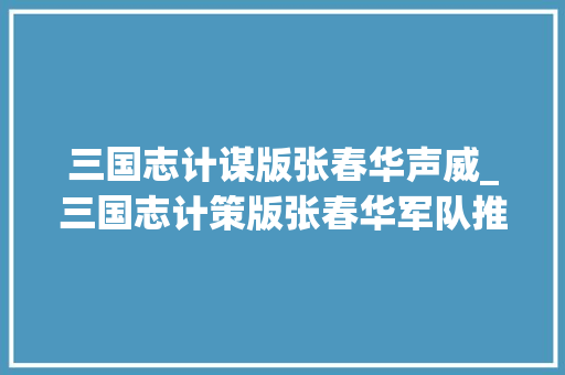 三国志计谋版张春华声威_三国志计策版张春华军队推荐可与张角程昱组队