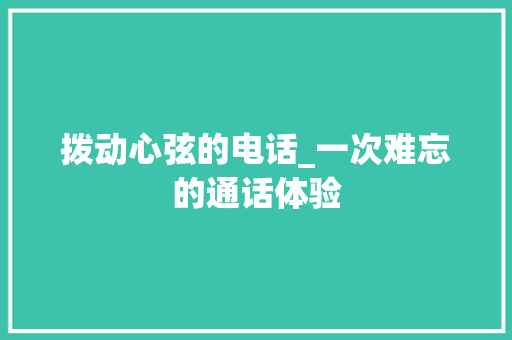 拨动心弦的电话_一次难忘的通话体验