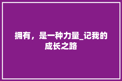 拥有，是一种力量_记我的成长之路