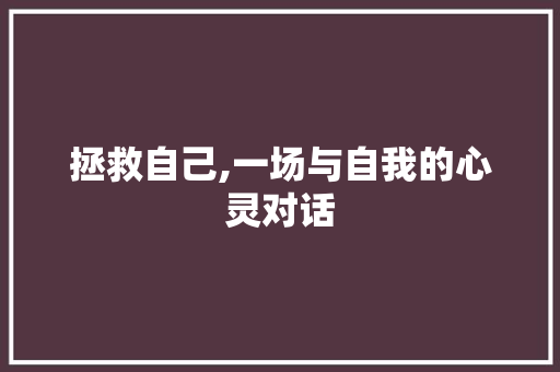 拯救自己,一场与自我的心灵对话