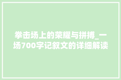 拳击场上的荣耀与拼搏_一场700字记叙文的详细解读