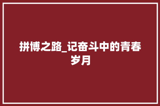 拼博之路_记奋斗中的青春岁月