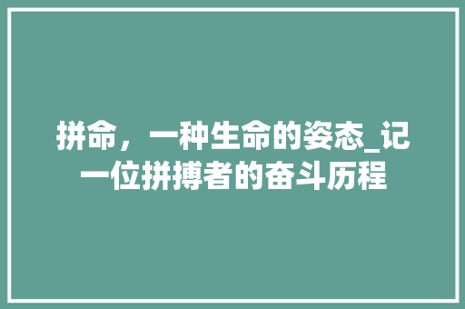 拼命，一种生命的姿态_记一位拼搏者的奋斗历程