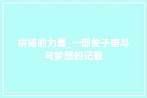 拼搏的力量_一部关于奋斗与梦想的记叙