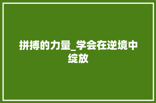 拼搏的力量_学会在逆境中绽放