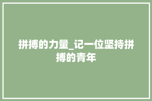 拼搏的力量_记一位坚持拼搏的青年