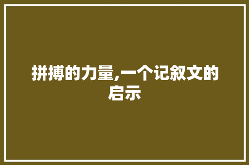 拼搏的力量,一个记叙文的启示