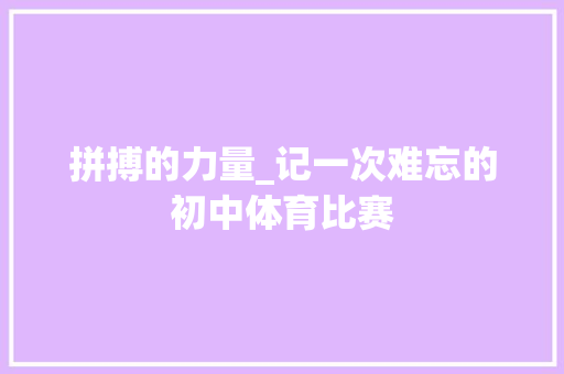 拼搏的力量_记一次难忘的初中体育比赛