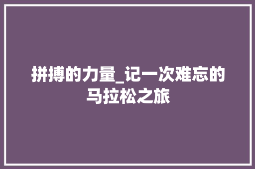 拼搏的力量_记一次难忘的马拉松之旅