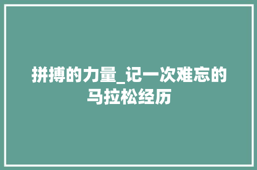 拼搏的力量_记一次难忘的马拉松经历