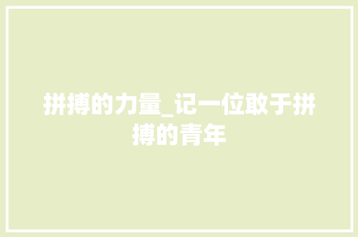 拼搏的力量_记一位敢于拼搏的青年