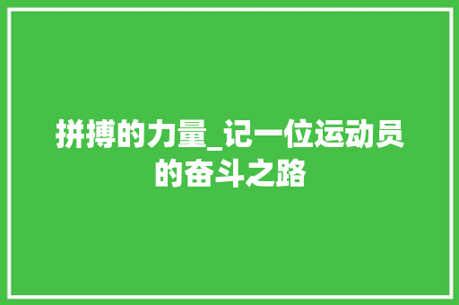 拼搏的力量_记一位运动员的奋斗之路