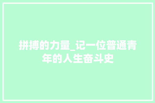 拼搏的力量_记一位普通青年的人生奋斗史