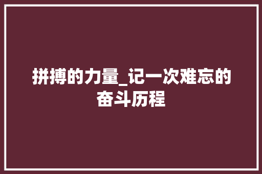 拼搏的力量_记一次难忘的奋斗历程