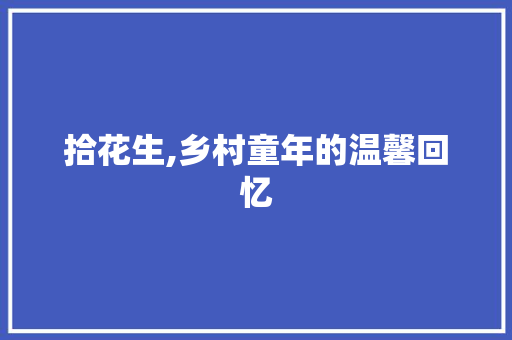 拾花生,乡村童年的温馨回忆