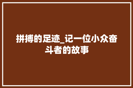 拼搏的足迹_记一位小众奋斗者的故事