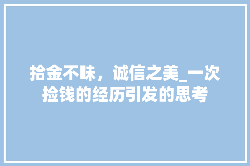 拾金不昧，诚信之美_一次捡钱的经历引发的思考