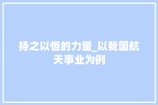 持之以恒的力量_以我国航天事业为例