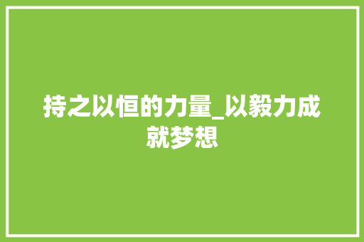 持之以恒的力量_以毅力成就梦想