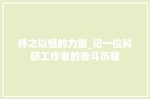 持之以恒的力量_记一位科研工作者的奋斗历程