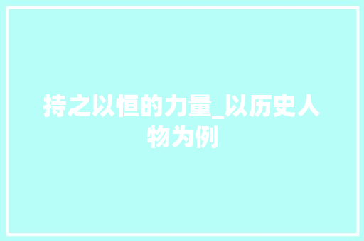 持之以恒的力量_以历史人物为例