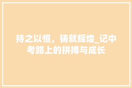 持之以恒，铸就辉煌_记中考路上的拼搏与成长