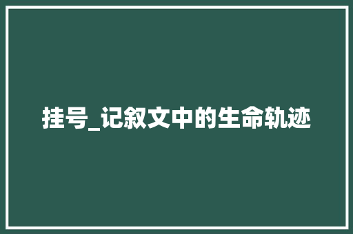 挂号_记叙文中的生命轨迹