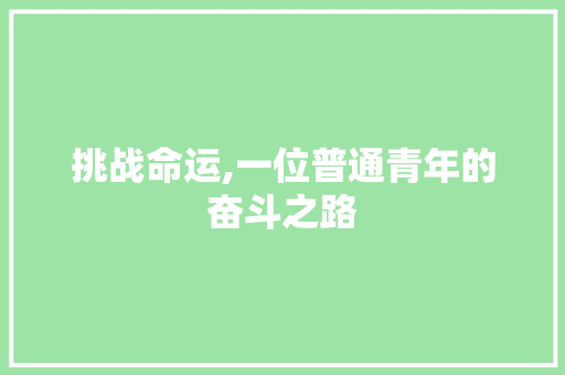 挑战命运,一位普通青年的奋斗之路