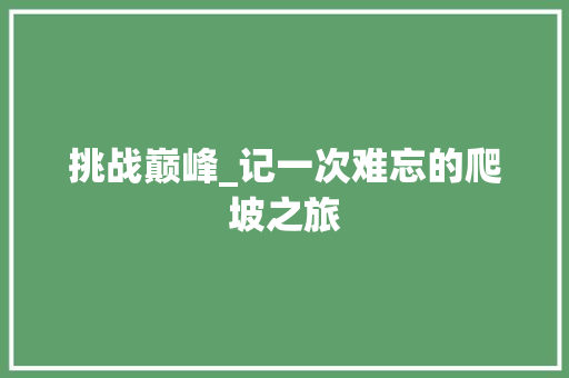 挑战巅峰_记一次难忘的爬坡之旅