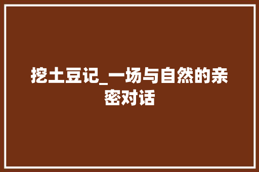 挖土豆记_一场与自然的亲密对话