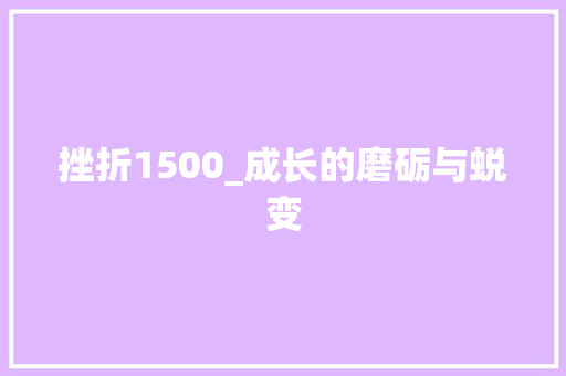 挫折1500_成长的磨砺与蜕变