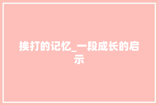 挨打的记忆_一段成长的启示